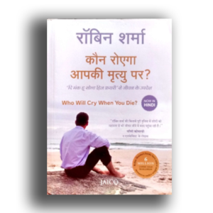 Who Will Cry When You Die?- Hindi: 9788184951141  