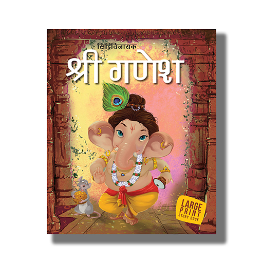 Ganesha Large Print Story Book Hindi Medium : Book Hardcover (Om Kidz) -  Ajay Online Stall