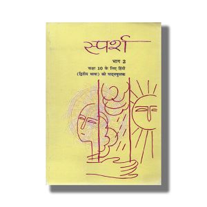Sparsh Bhag 2 Dwitya Bhasha Hindi (B) Course Book Hindi Textbook For Class 10 Ncert | Book Paperback
