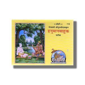 Hanumanbahuka | Hindi Book Paperback (Gita Press Gorakhpur)