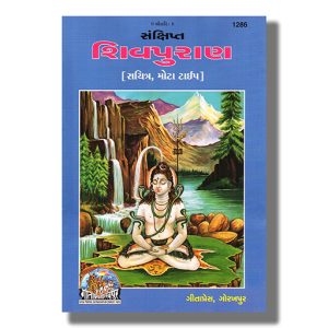Sanckshipta Shivapuran | Gujarati Book Hardcover (Gitapress Gorakhpur)