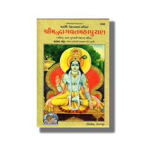 Srimad Bhagavat Mahapurana Part 1 | Gujarati Book Hardcover (Gitapress Gorakhpur)