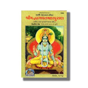 Srimad Bhagavat Mahapurana Part 2 | Gujarati Book Hardcover (Gitapress Gorakhpur)