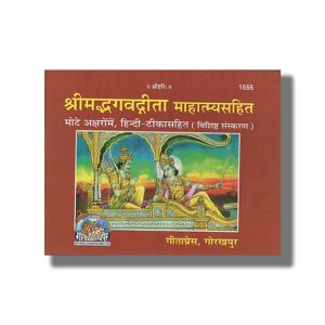 Gita Mahatmya Special Edition | Hindi Book Hardcover (Gitapress Gorakhpur)