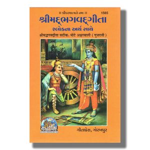 Bhagavad Gita A/5 Size | Gujarati Book Hardcover (Gitapress Gorakhpur)