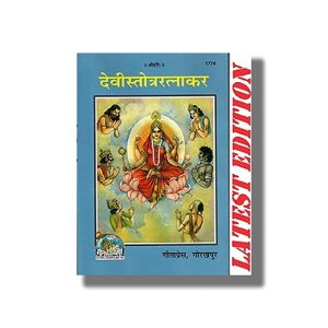 Devi Stotra Ratnakar | Hindi Book Paperback (Gitapress Gorakhpur)