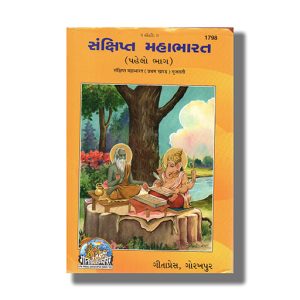 Sankshipt Mahabharat Vol 1 | Gujarati Book Hardcover (Gitapress Gorakhpur)