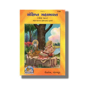 Sankshipt Mahabharat Vol 2 | Gujarati Book Hardcover (Gitapress Gorakhpur)