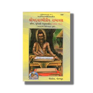 Srimad Valmiki Ramayana Bhag Vol 1 | Gujarati Book Hardcover (Gitapress Gorakhpur)