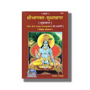 Sri Bhagavat Sudhasagar Bare Akshar Mai | Hindi Book Hardcover (Gitapress Gorakhpur)