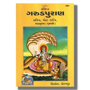 Garunpuranank | Gujarati Book Hardcover (Gitapress Gorakhpur)