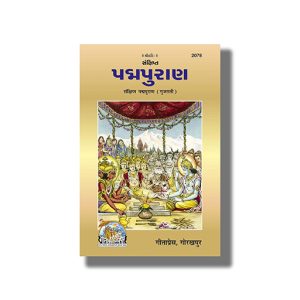 Sankshipta Padma Puran | Gujarati Book Hardcover (Gita Press)