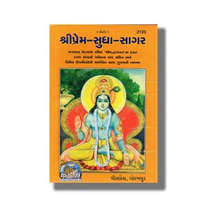 Shripren Sudha Sagar | Gujarati Book Hardcover (Gitapress Gorakhpur)