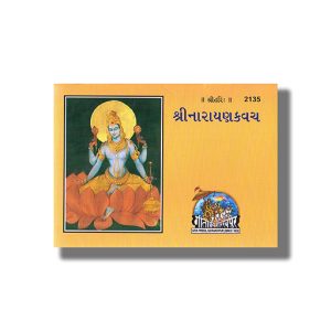 Shri Narayana Kavacha | Gujarati Book Paperback (Gitapress Gorakhpur)