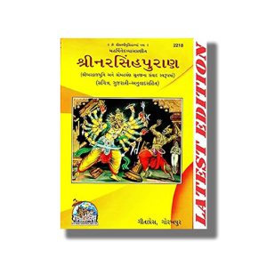 Shri Narsingh Puran | Gujarati Book Hardcover (Gitapress Gorakhpur)