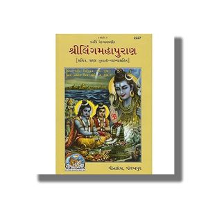 Shri Ling Mahapuran | Gujarati Book Hardcover (Gitapress Gorakhpur)