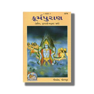 Kurma Puranank | Gujarati Book Hardcover (Gita Press)
