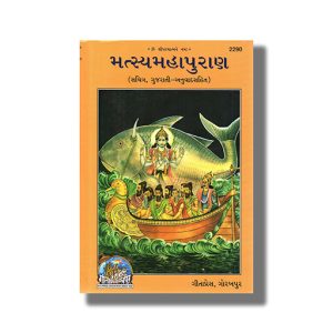Matsya Mahapuran | Gujarati Book Hardcover (Gita Press)