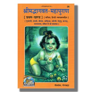 Srimad Bhagavat Mahapurana | Hindi Book Hardcover (Gitapress Gorakhpur)
