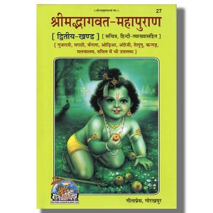 Srimad Bhagavat Mahapurana Part 2 | Hindi Book Hardcover (Gitapress Gorakhpur)