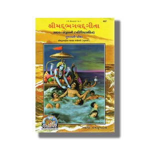Shrimad Bhagavad Geeta | Gujarati Book Hardcover (Gitapress Gorakhpur)