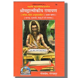 Srimad Valmiki Ramayana Vol 1 | Hindi Book Hardcover (Gitapress Gorakhpur)