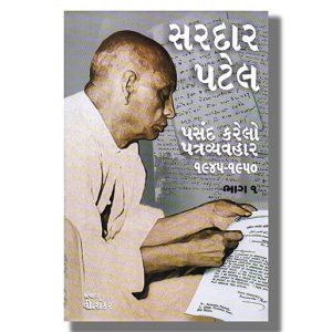 Sardar Patel Pasand Karelo Patravyavahar Bhag 1 & 2 | Gujarati Book Hardcover (V Shankar)