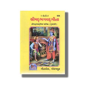 Bhagavad Gita Pocket Size | Gujarati Book Paperback (Gitapress Gorakhpur)
