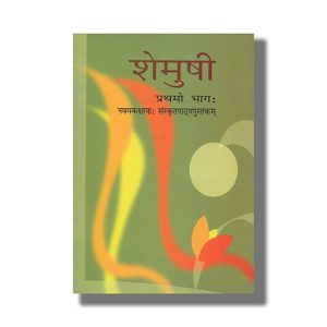 Shemushi Bhag 1 Sanskrit Textbook For Class 9 Ncert | Book Paperback