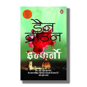Inferno | Hindi Book Paperback (Dan Brown)