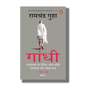 Gandhi | Asprishyata Ka Virodh Bharat Chhodo Aandolan Aur Antim Kshan 1931-48 Khand -2 | Hindi Book Paperback (Ramchandra Guha)