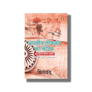 Bhartiya Loktantra Ka Koras | Kuchh Bisri-Bikhari Dhwaniyan | Hindi Book Paperback (Priyamvad)