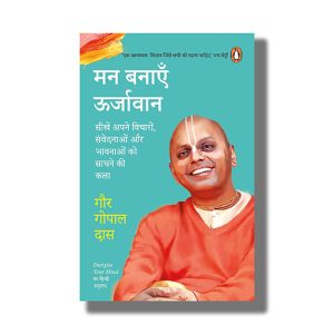 Man Banayen Oorjavan | Sikhen Apne Vicharon, Samvedanaon Aur Bhawnaon Ko Sadhne Ki Kala | Hindi Book Paperback (Gaur Gopal Das)