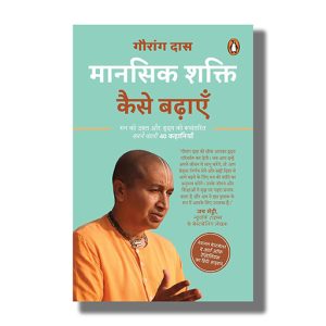 Mansik Shakti Kaise Badhaayen | Hindi Book Paperback (Gauranga Das)