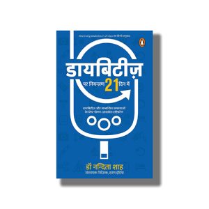 Diabetes Par Niyantran 21 Dinon Mein | Hindi Book Paperback (Nandita Shah)