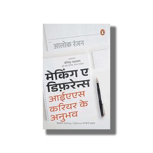 Making a Difference | Hindi Book Paperback (Alok Ranjan)