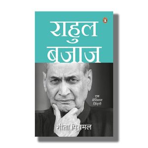 Rahul Bajaj | Ek Bemisal Zindagi | Hindi Book Paperback (Gita Piramal)