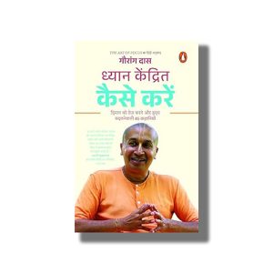 Dhyan Kendrit Kaise Karen | Art of Focus | Dimag Ko Tej Karane Aur Hriday Ko Badalanewali 45 Kahaniyan | Hindi Book Paperback (Gauranga Das)