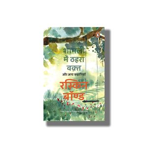 Shamli Mein Thahra Waqt  Aur Anya Kahaniyan | Hindi Book Paperback (Ruskin Bond)