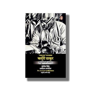 Jannayak Karpoori Thakur | Bejubanon Ki Awaaz | Hindi Book Paperback (Santosh Singh)
