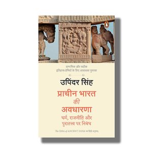 Prachin Bharat Ki Avadharna Dharm Rajniti Aur Puratatwa Par Nibandh | Idea of Ancient India | Hindi Book Paperback (Upinder Singh)