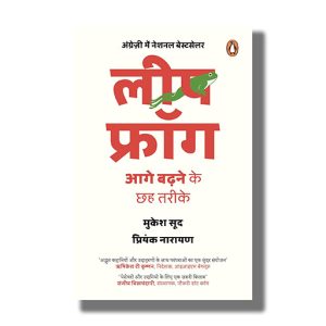 Leapfrog | Aage Badhne Ke Chhah Tarike | Hindi Book Paperback (Mukesh Sud)