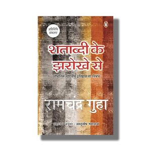 Shatabdi Ke Jharokhe Se | Hindi Book Paperback (Ramchandra Guha)