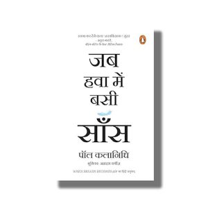 Jab Hawa Bein Basi Saans | When Breath Becomes Air | Hindi Book Paperback (Paul Kalanithi)