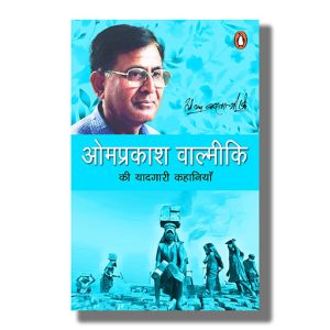 Omprakash Balmiki ki Yaadgari Kahaniyan | Hindi Book Paperback (Omprakash Valmiki)