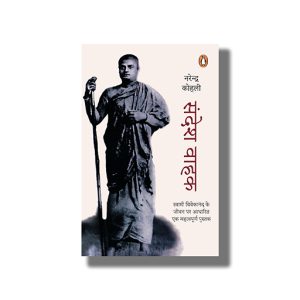 Sandesh Wahak | Hindi Book Paperback (Narendra Kohli)