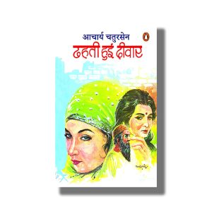 Dhahati Hui Deewar | Hindi Book Paperback (Aacharya Chatursen)