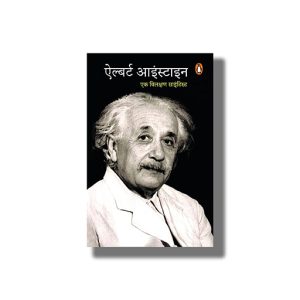 Albert Einstein | Hindi Book Paperback (Vipul Vinod)