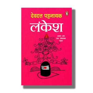 Lankesh | Ravan Sang Ek Romanchak Yatra | Hindi Book Paperback (Devdutt Pattanaik)