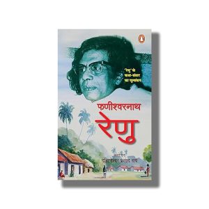 Fanishwarnath Renu | Renu Ke Katha Sansar Ka Mulyankan | Hindi Book Paperback (Dakshineshwar Prasad Rai)